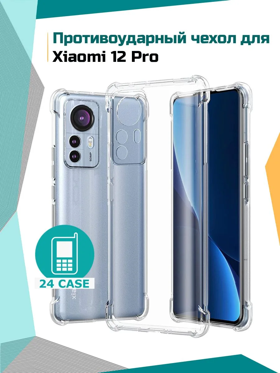 Антишок — прозрачный — Xiaomi 12 Pro