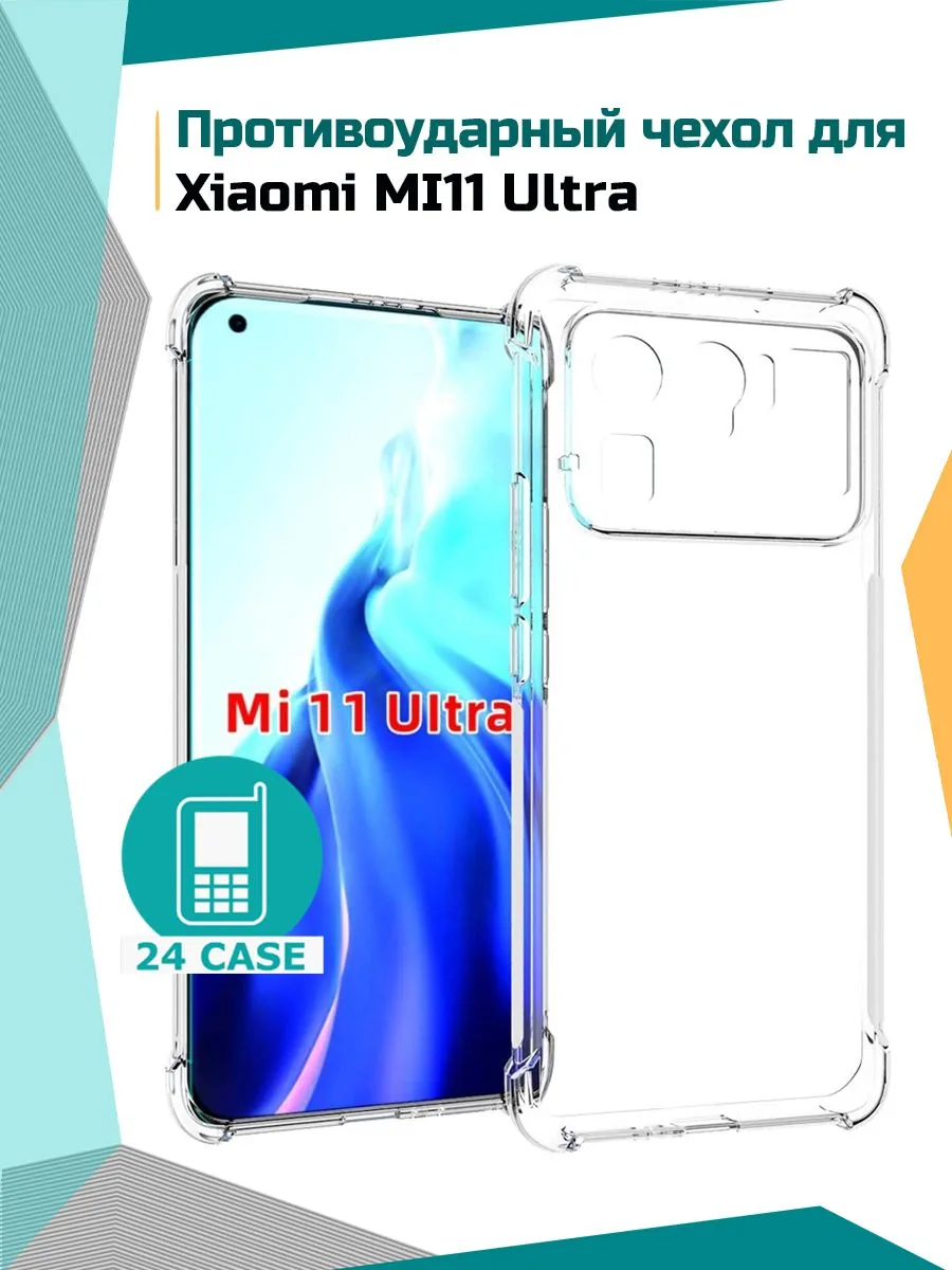 Антишок — прозрачный — Xiaomi Mi 11 Ultra