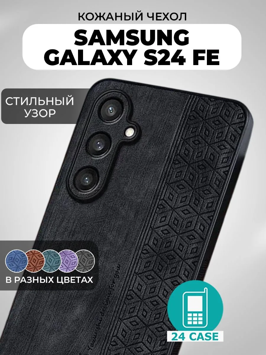 Чехол с узором для Galaxy S24 FE — черный