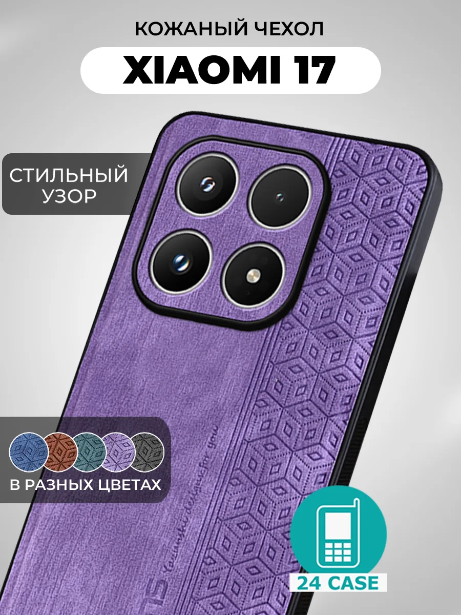 С узором — сиреневый — Xiaomi 17