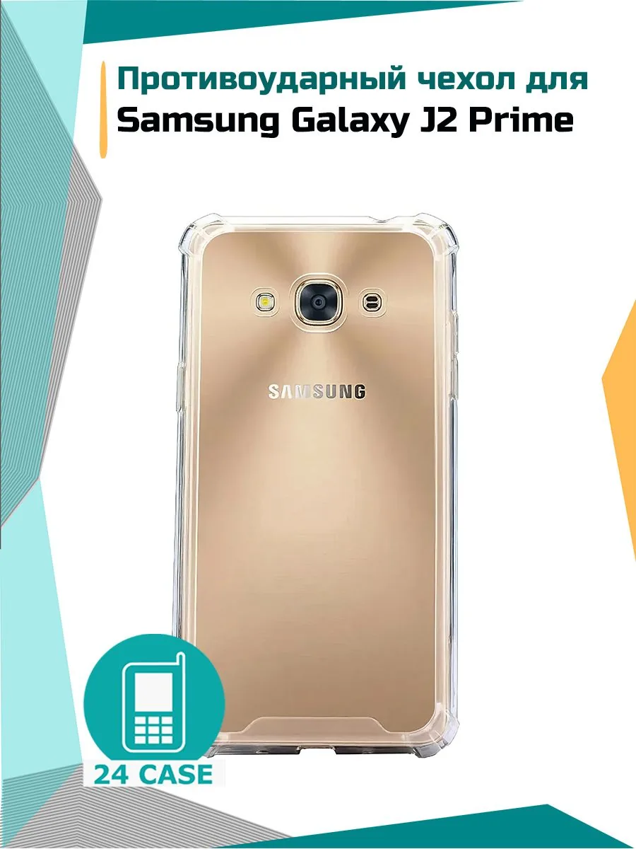Антишок — прозрачный — Samsung Galaxy J2 Prime