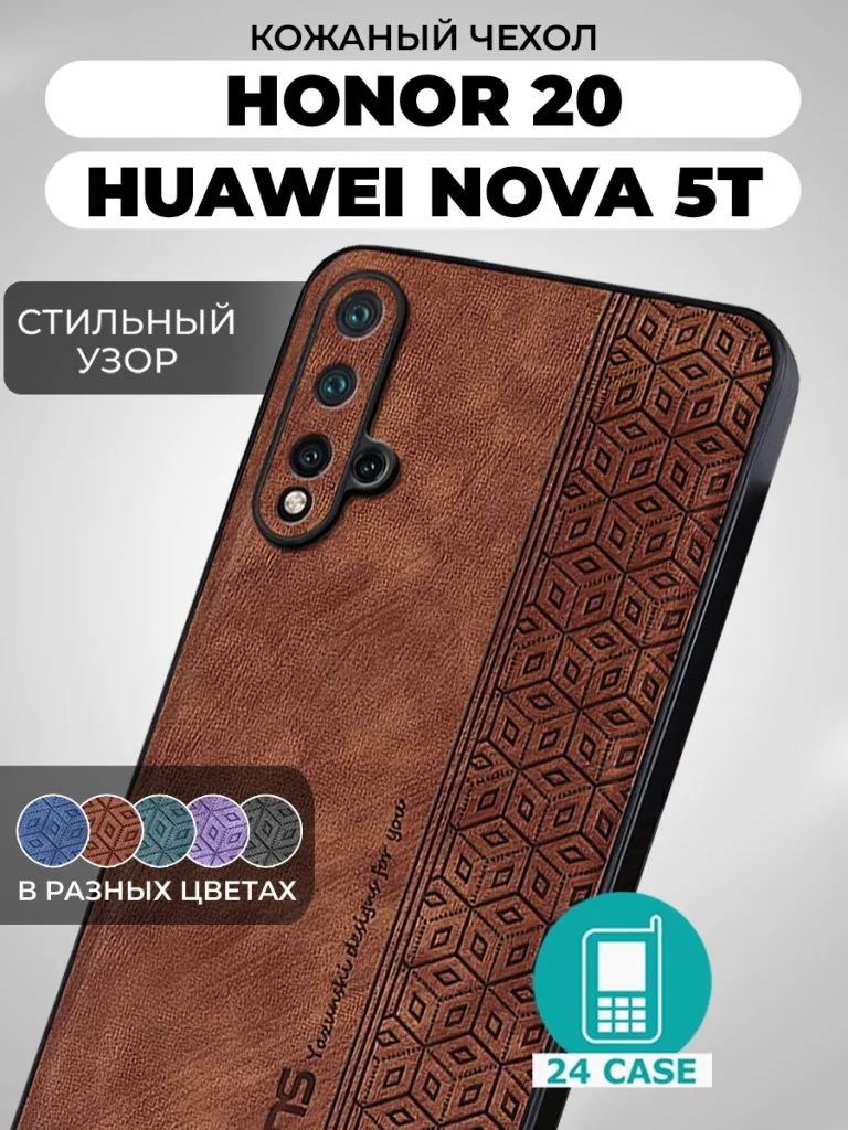 20, nova 5T — коричневый
