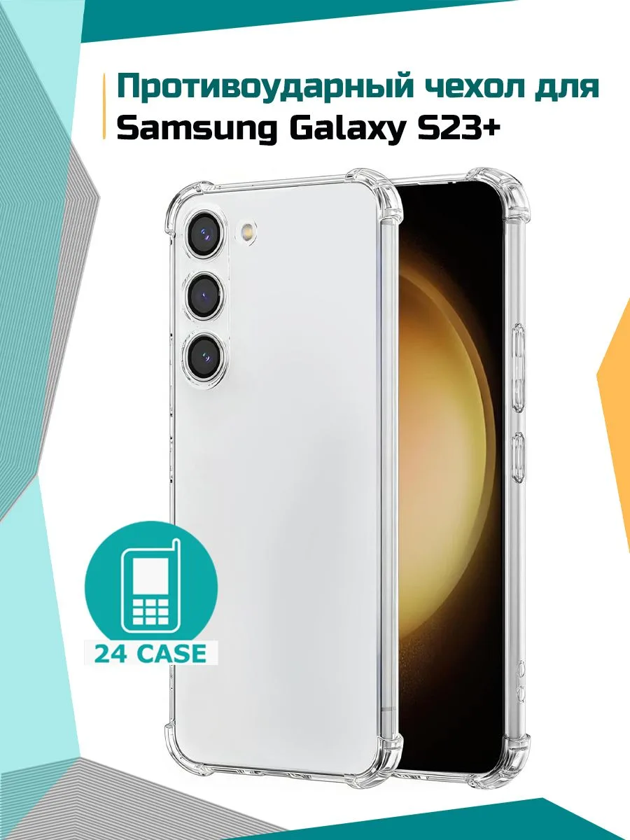 Чехол «Антишок» для Samsung Galaxy S23 Plus, прозрачный