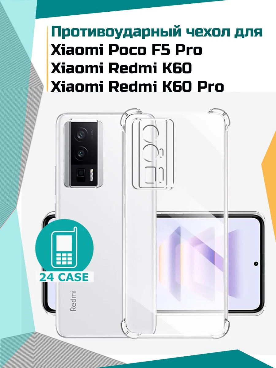 Антишок — прозрачный — Poco F5 Pro, Redmi K60, Redmi K60 Pro