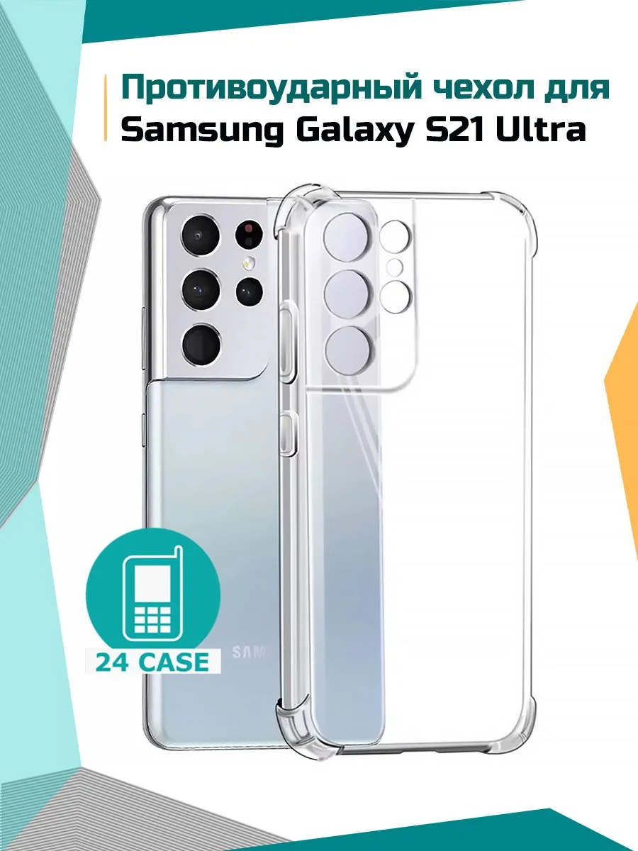 Антишок — прозрачный — Samsung Galaxy S21 Ultra