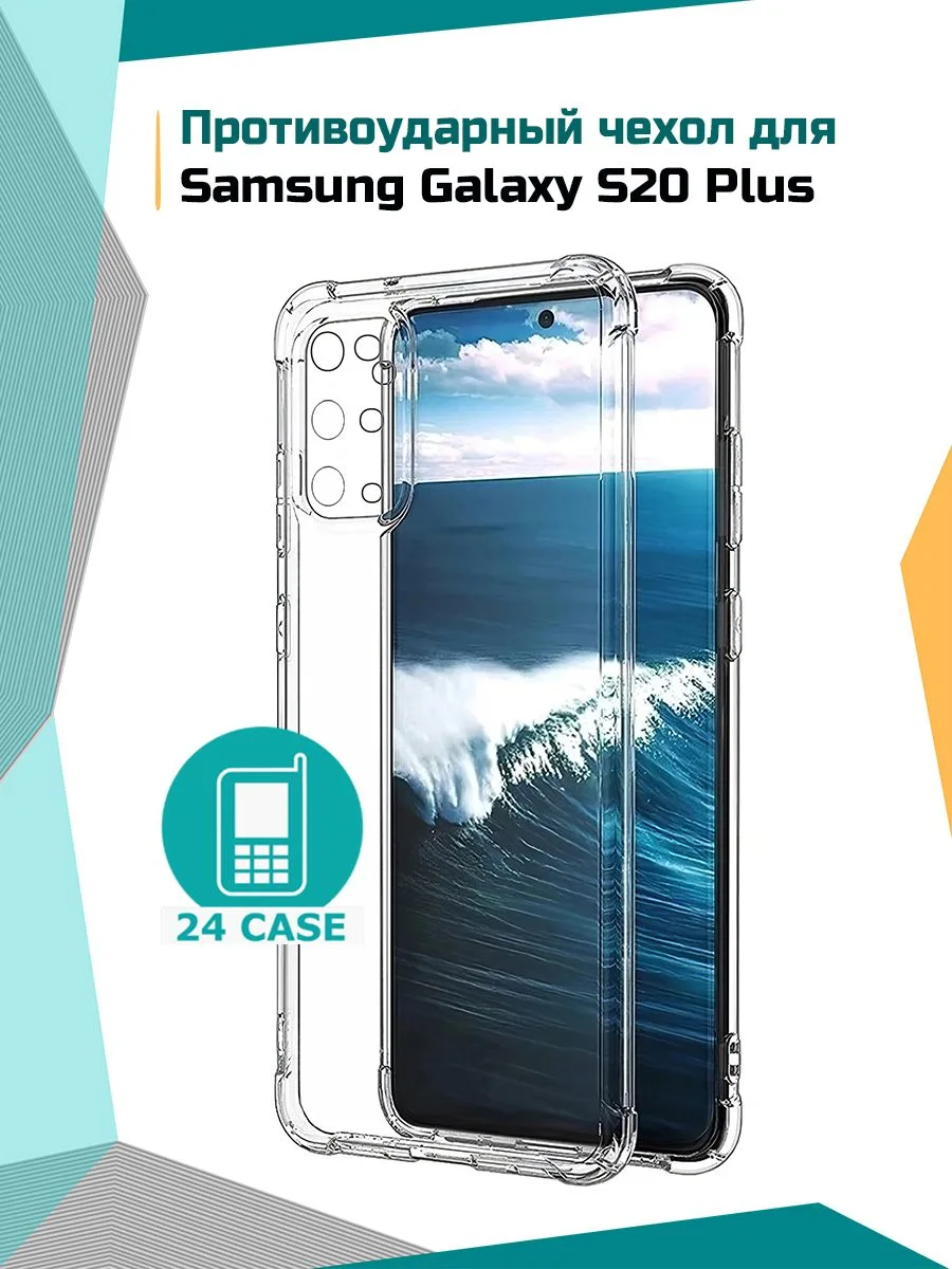 Чехол «Антишок» для Samsung Galaxy S20 Plus — прозрачный