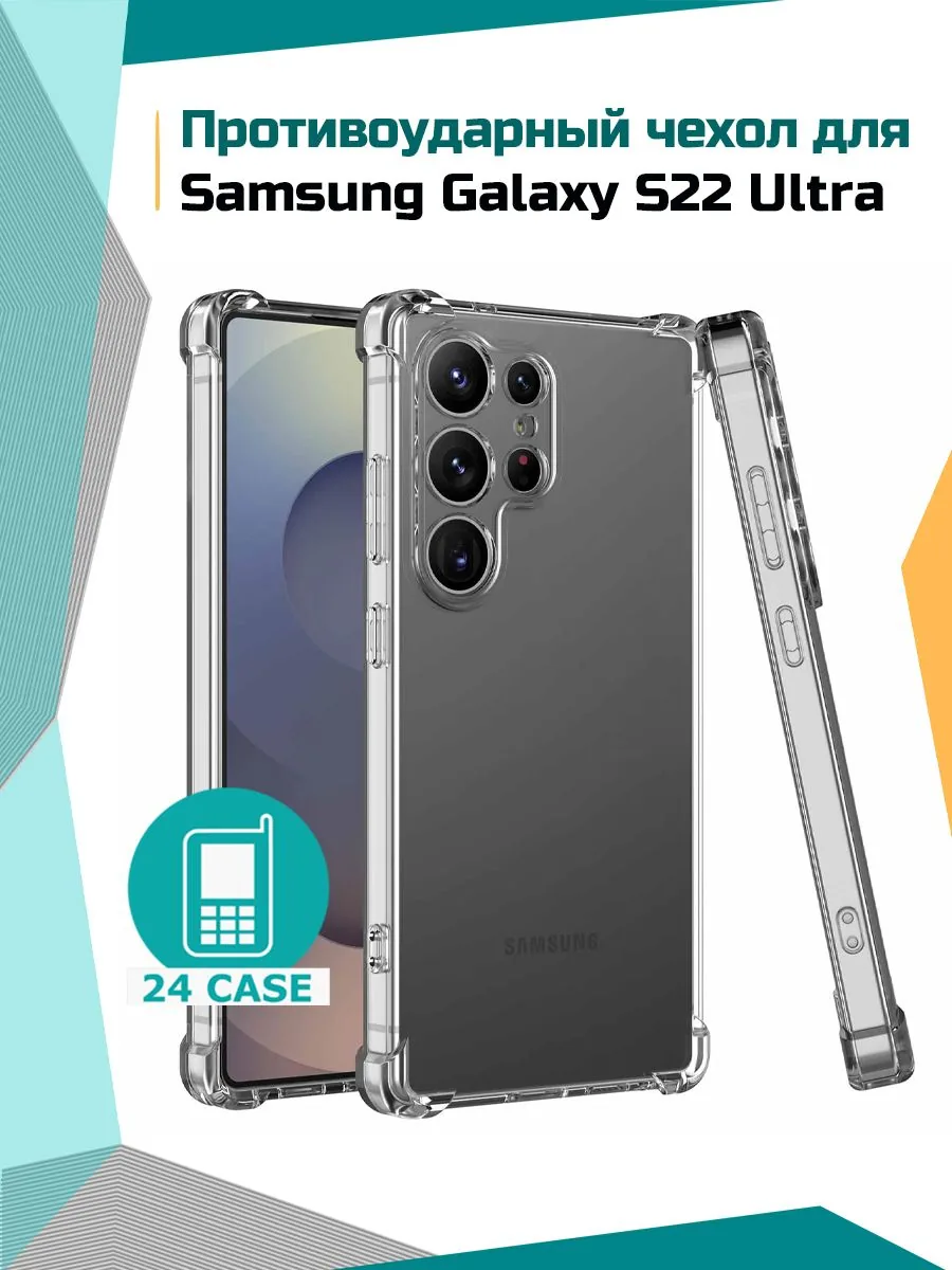 Антишок — прозрачный — Samsung Galaxy S22 Ultra