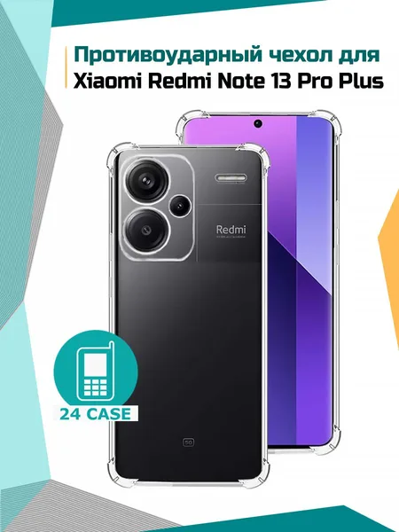 Прозрачный чехол для Redmi Note 13 Pro+