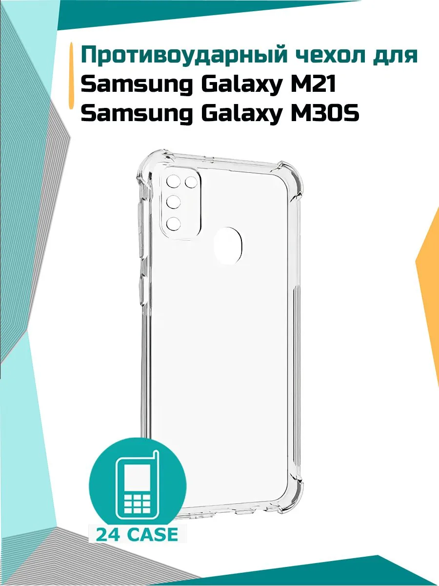 Антишок — прозрачный — Samsung Galaxy M21, Samsung Galaxy M30s