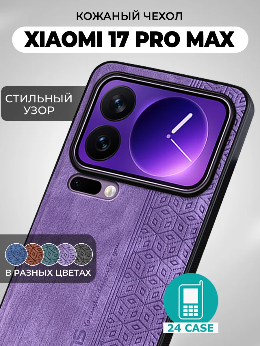 С узором — сиреневый — Xiaomi 17 Pro Max