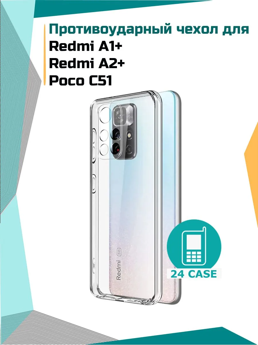 Антишок — прозрачный — Poco C51, Redmi A2+, Redmi A1+