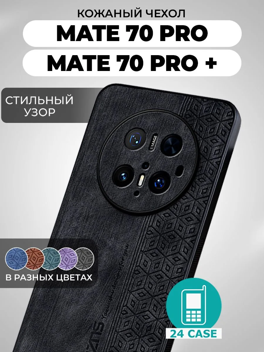 Чехол с узором для Mate 70 Pro — черный
