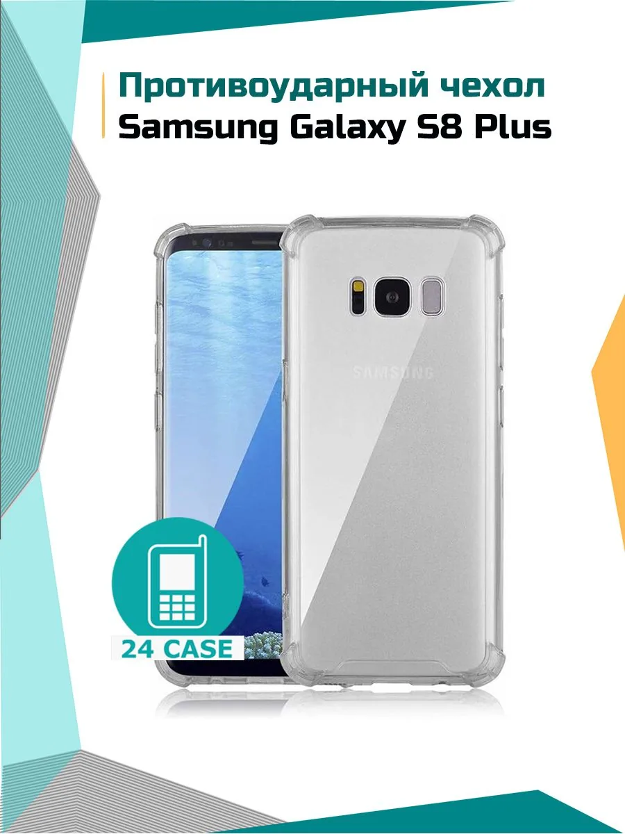 Антишок — прозрачный — Samsung Galaxy S8 Plus