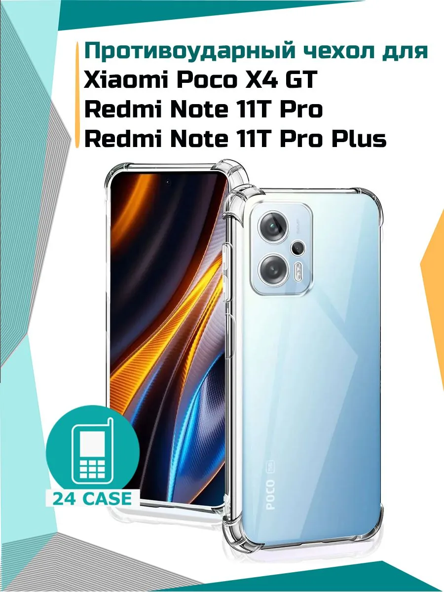Антишок — прозрачный — Poco X4 GT, Redmi Note 11T Pro, Redmi Note 11T Pro+