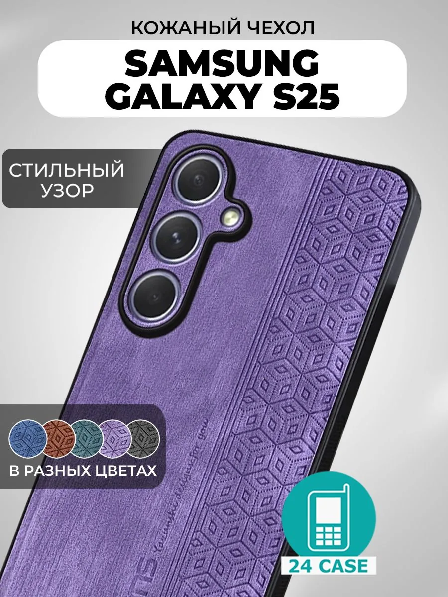 С узором — сиреневый — Samsung Galaxy S25, Samsung Galaxy S25 Plus