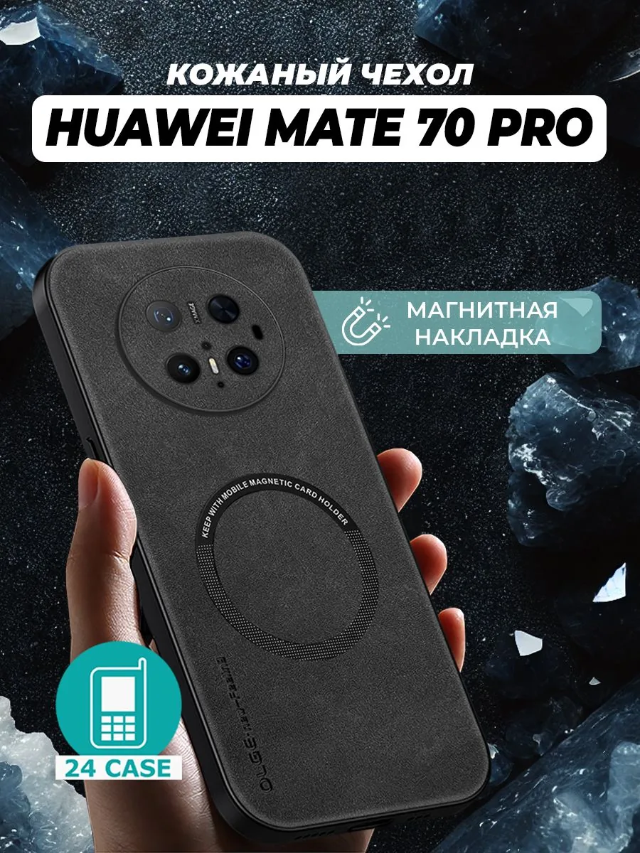 С магнитом — черный — Huawei Mate 70 Pro