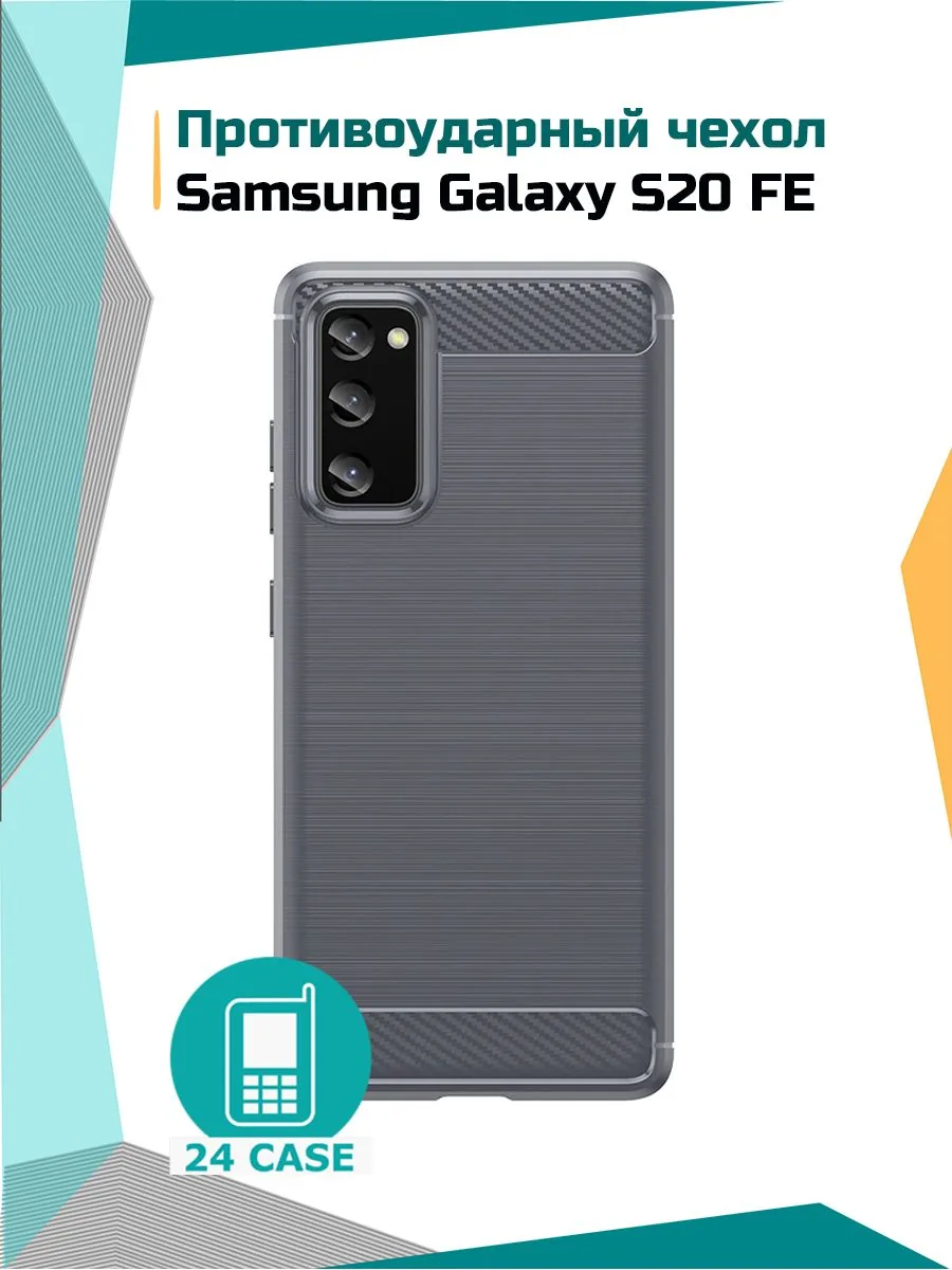 Противоударный чехол — серый — Samsung Galaxy S20 FE