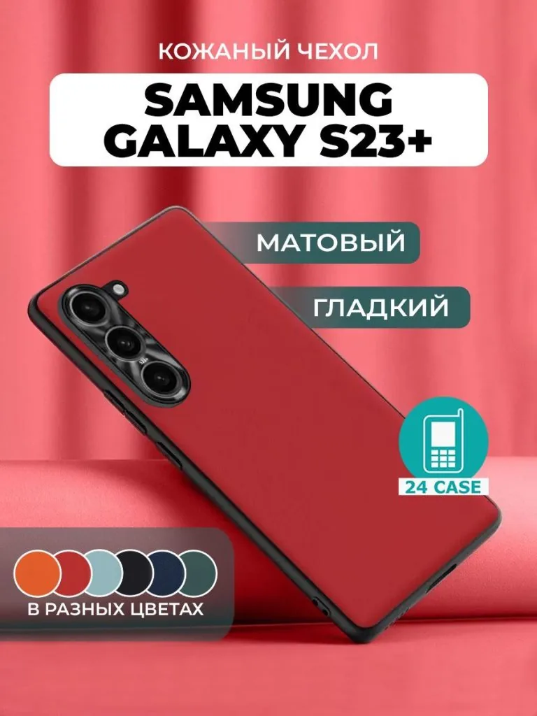 Galaxy S23 Plus — красный