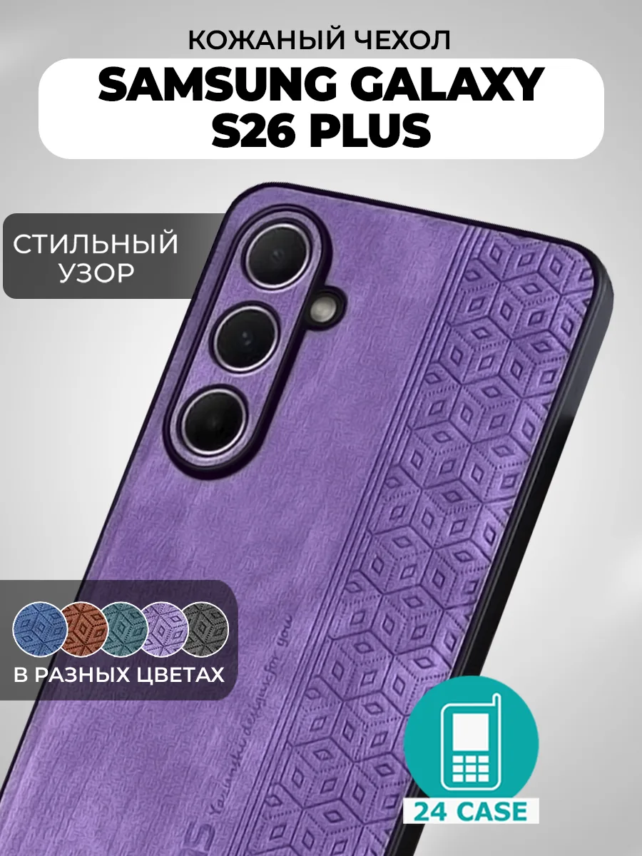 С узором — сиреневый — Samsung Galaxy S26 Plus