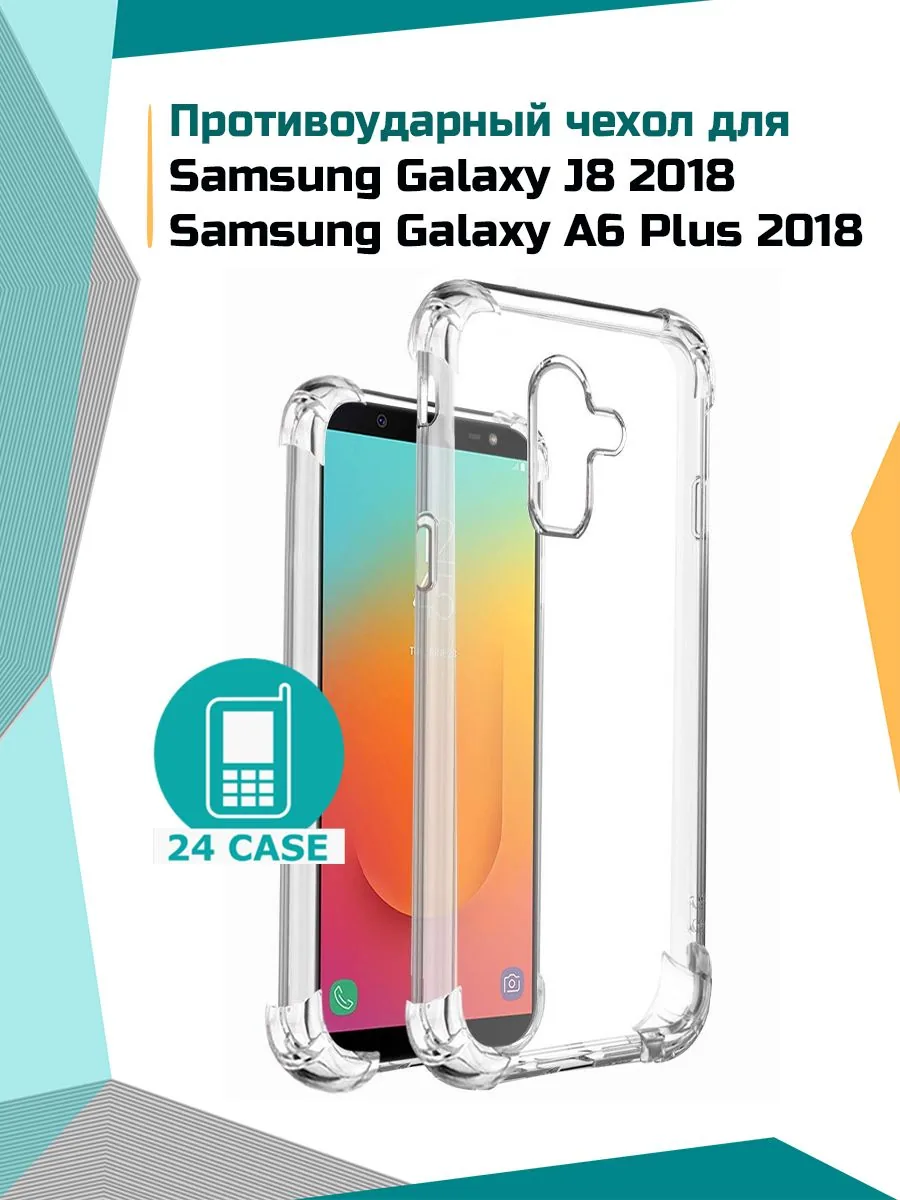 Антишок — прозрачный — Samsung Galaxy A6 Plus (2018), Samsung Galaxy J8 (2018)