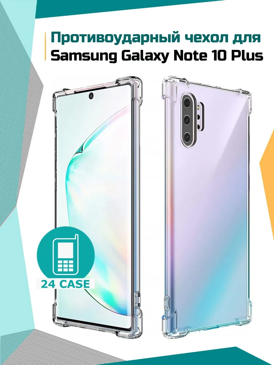 Антишок — прозрачный — Samsung Galaxy Note 10+