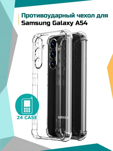 Прозрачный чехол для Samsung Galaxy A54
