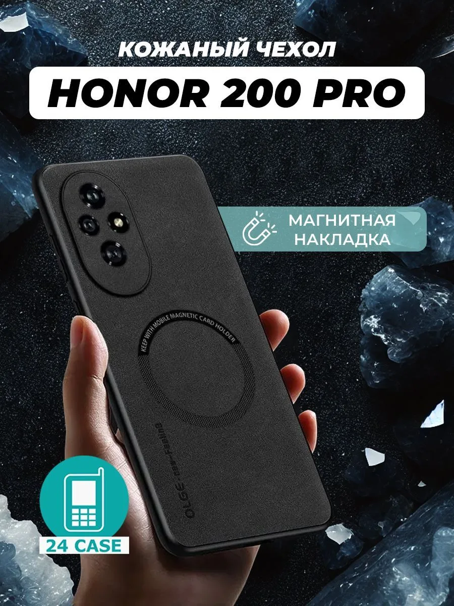 Чехол с магнитом для Honor 200 Pro, черный