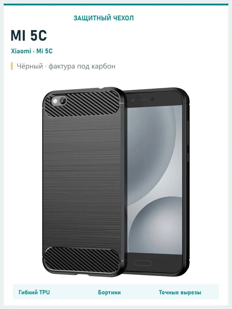 Противоударный чехол для Mi 5c — черный