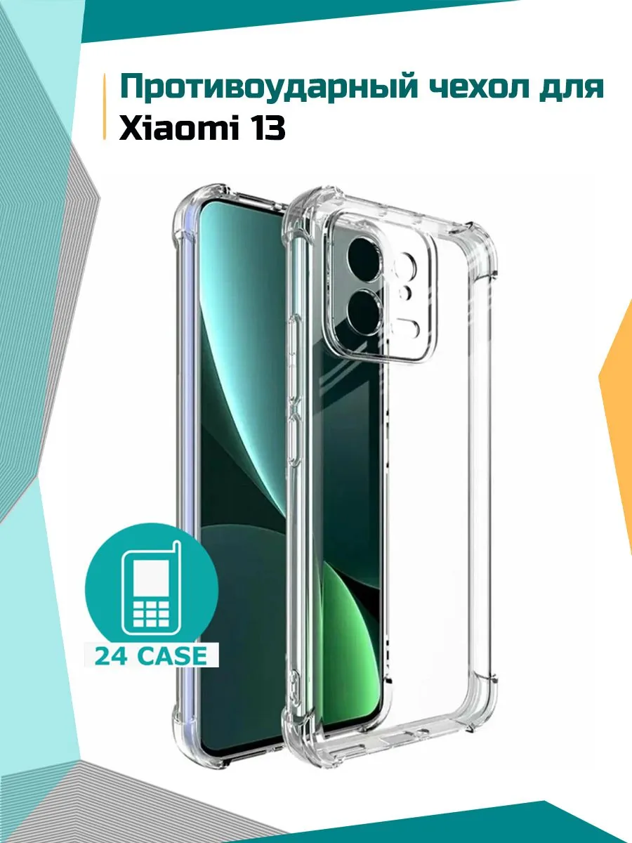 Антишок — прозрачный — Xiaomi 13
