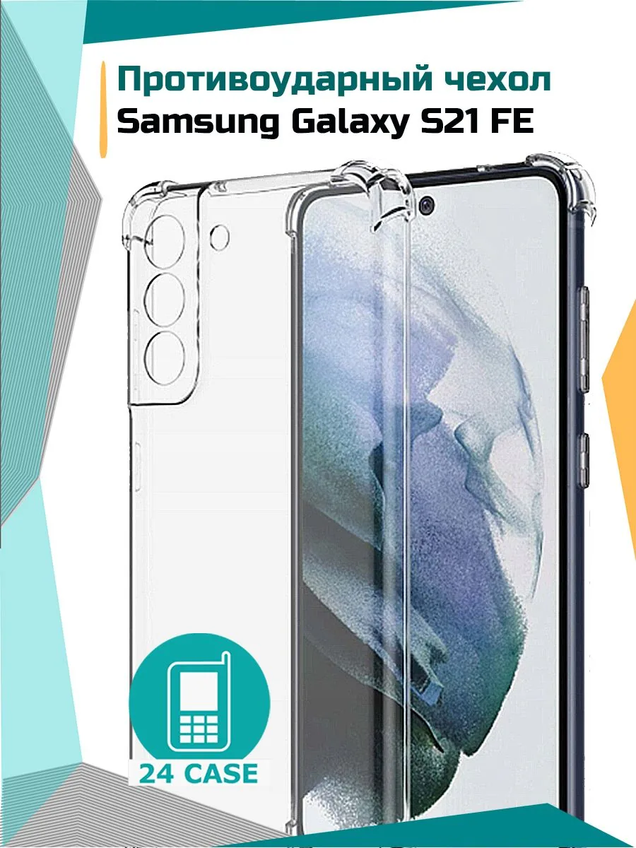 Противоударный чехол — прозрачный — Samsung Galaxy S21 FE