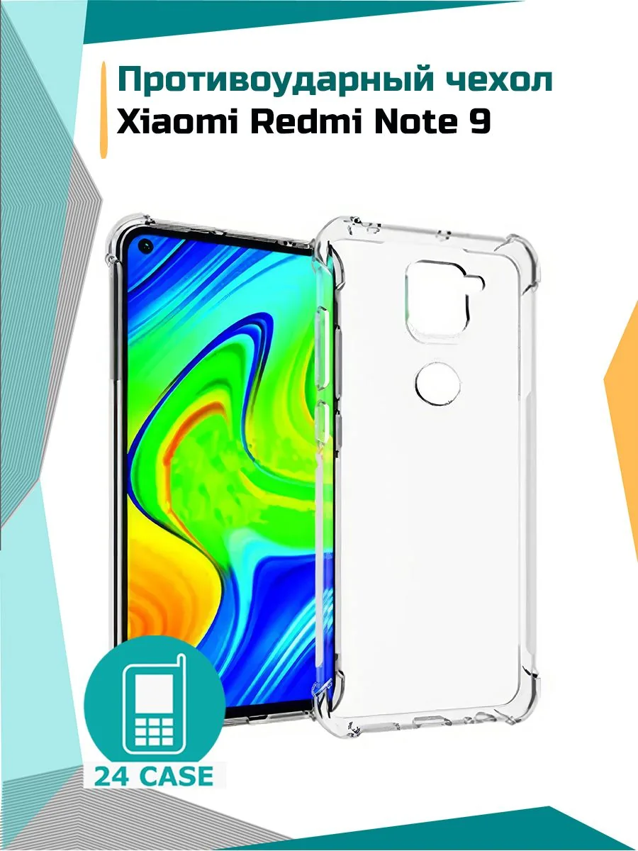 Антишок — прозрачный — Redmi Note 9