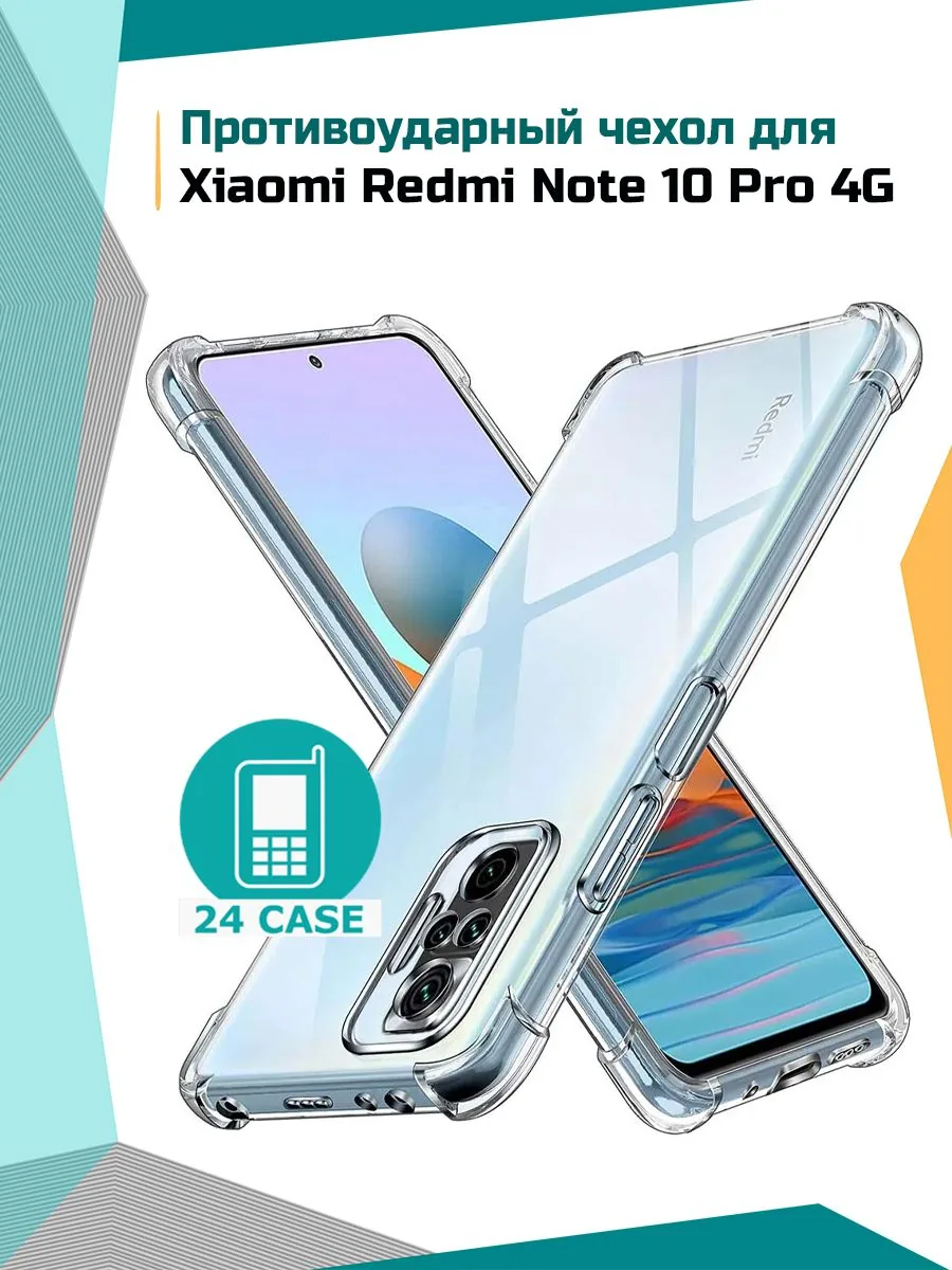 Антишок — прозрачный — Redmi Note 10 Pro 4G, Redmi Note 10 Pro