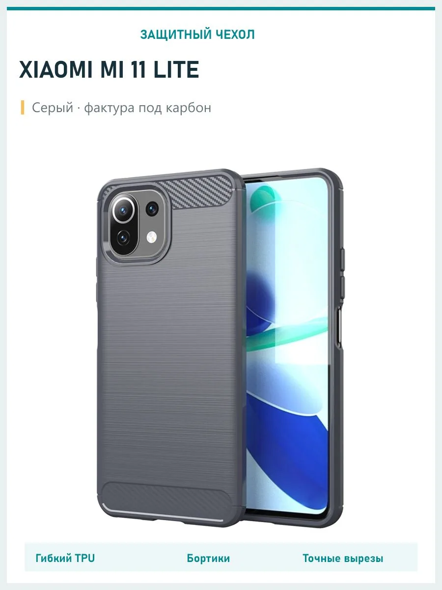 Противоударный чехол для Mi 11 Lite — серый