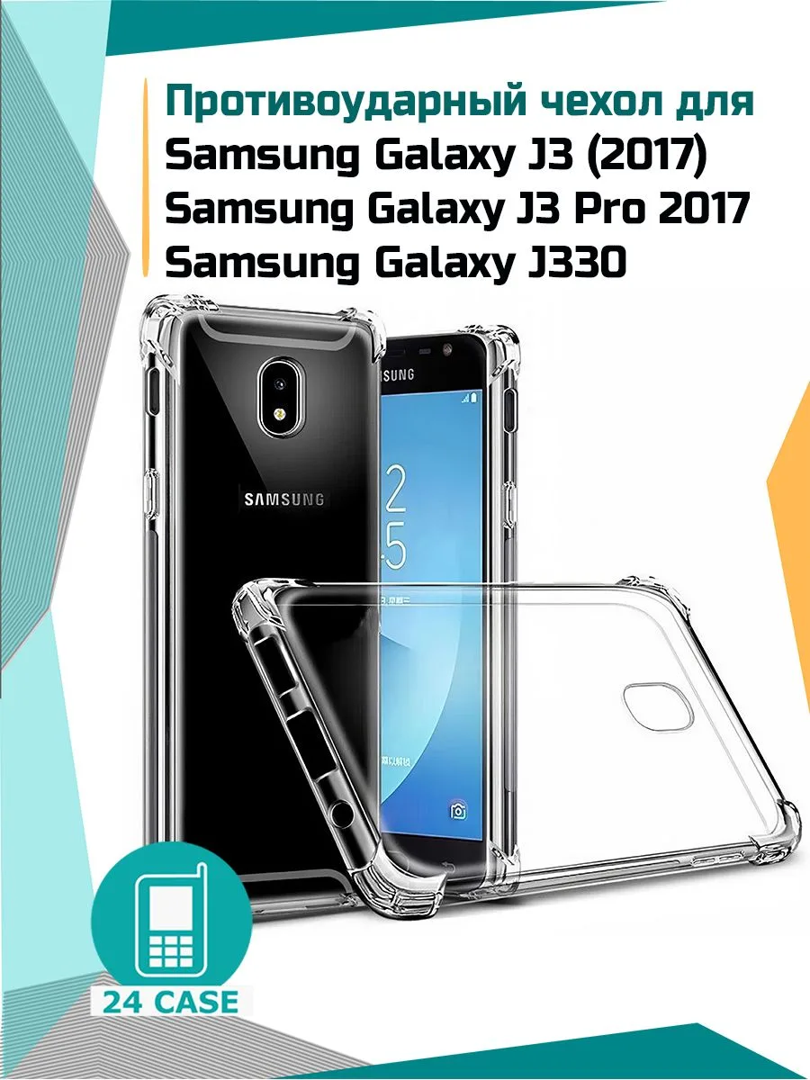 Чехол «Антишок» для Samsung Galaxy J3 (2017), прозрачный