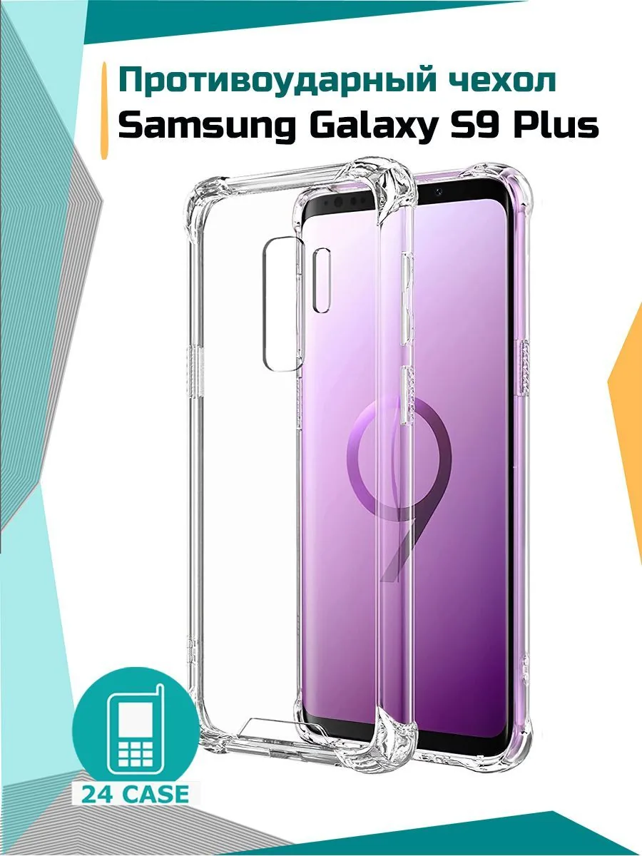 Антишок — прозрачный — Samsung Galaxy S9 Plus