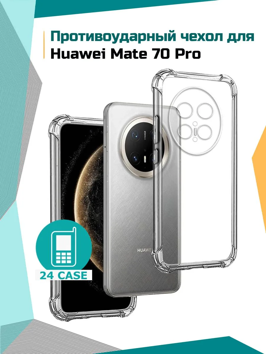 Антишок — прозрачный — Huawei Mate 70 Pro