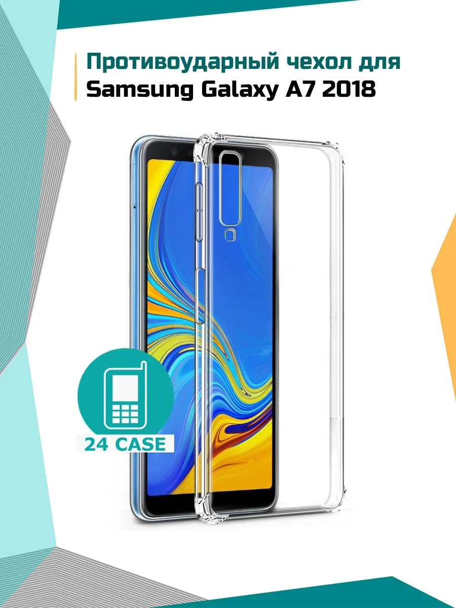 Антишок — прозрачный — Samsung Galaxy A7 (2018)