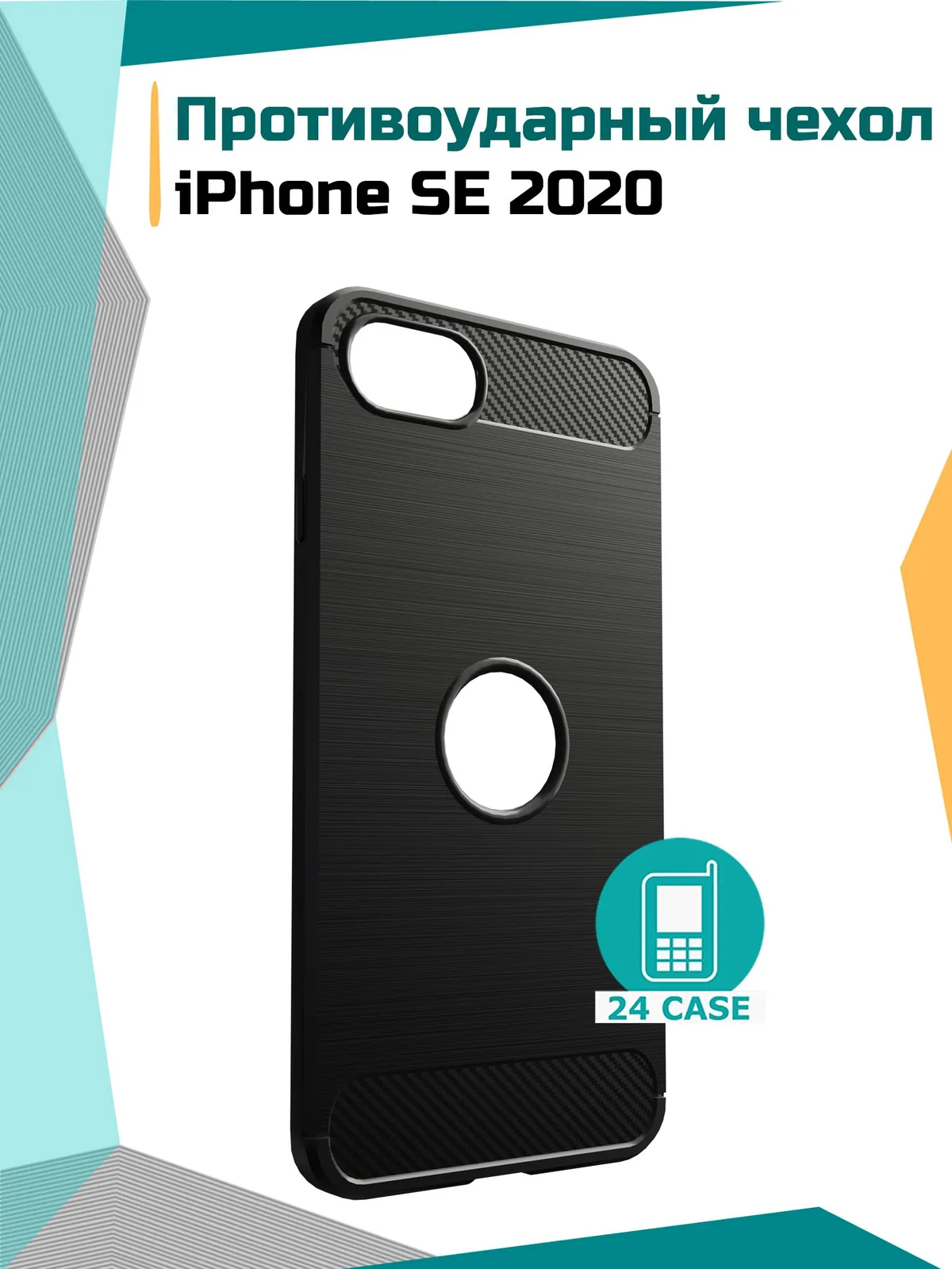 Чехол с рисунком под карбон для iPhone SE (2020) — черный