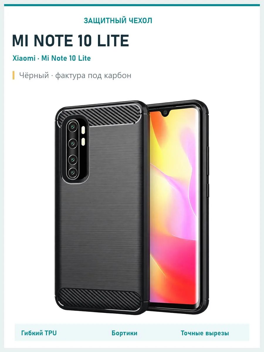 Чехол с рисунком под карбон для Xiaomi Mi Note 10 Lite — черный