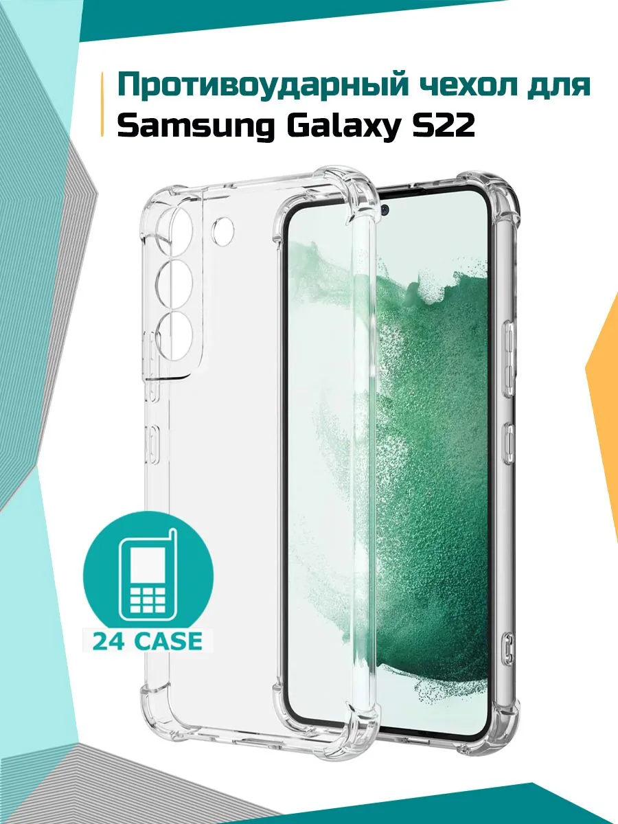 Антишок — прозрачный — Samsung Galaxy S22