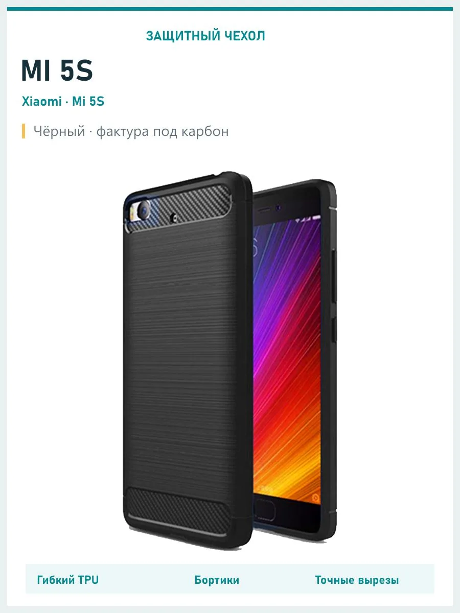 Противоударный чехол для Mi 5s — черный
