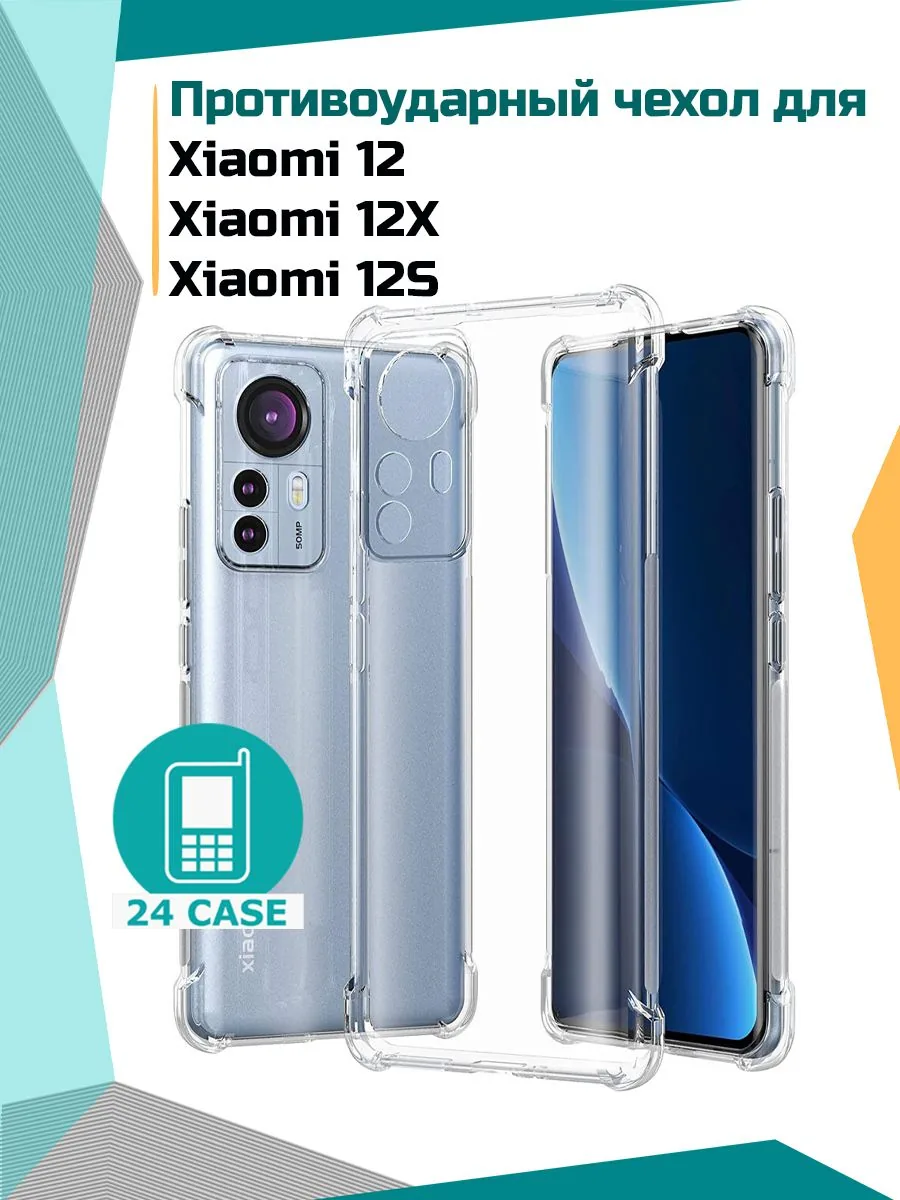Антишок — прозрачный — Xiaomi 12, Xiaomi 12S, Xiaomi 12X