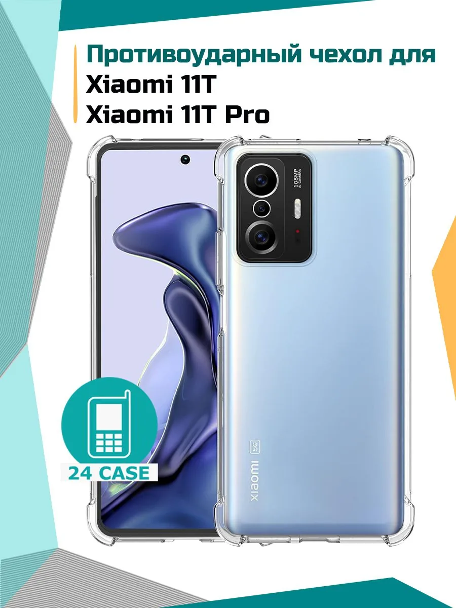Антишок — прозрачный — Xiaomi 11T, Xiaomi 11T Pro