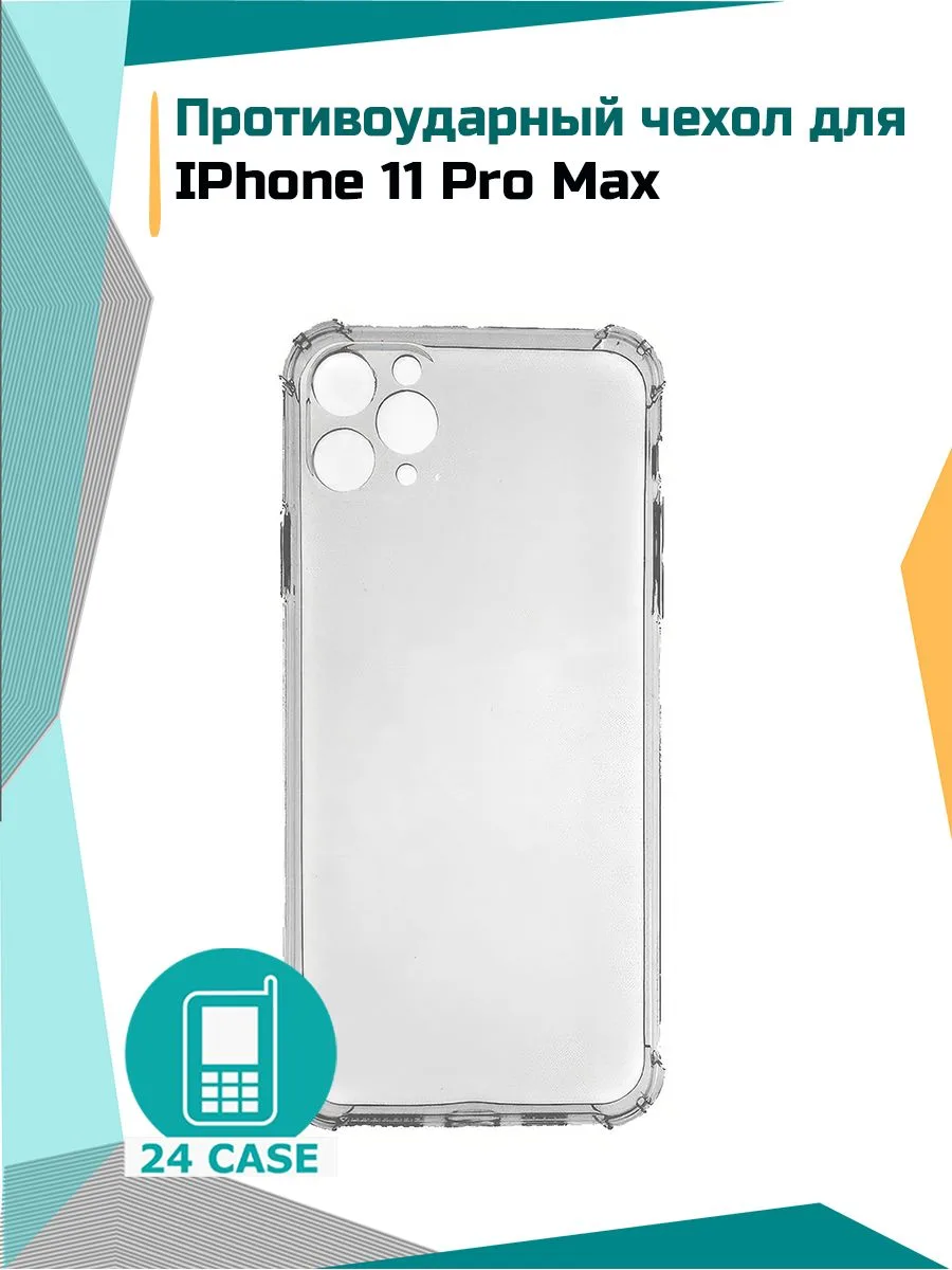 Чехол «Антишок» для Apple iPhone 11 Pro Max — прозрачный