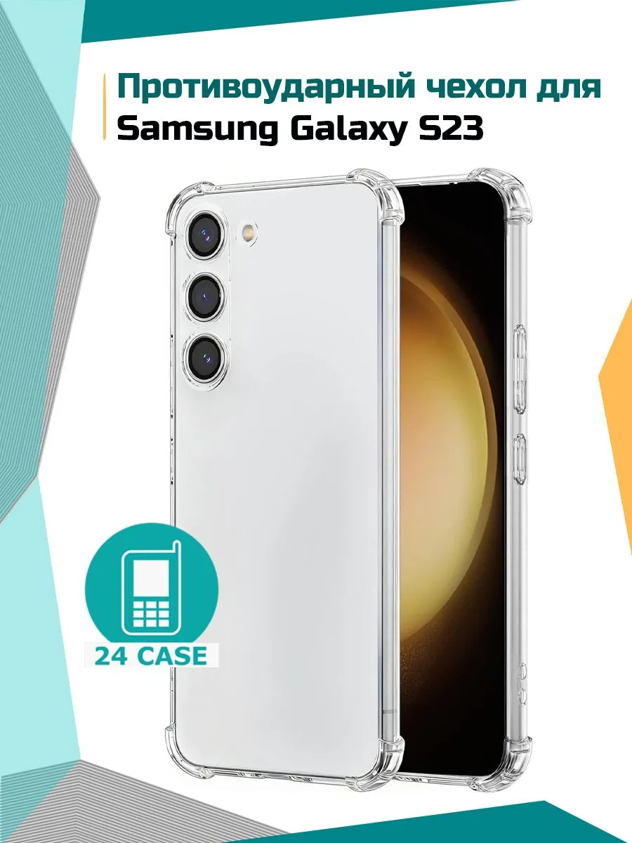 Антишок — прозрачный — Samsung Galaxy S23