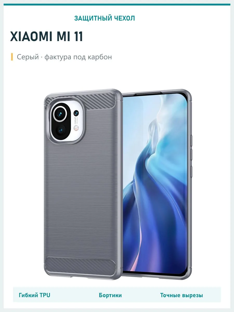 Противоударный чехол для Mi 11 — серый
