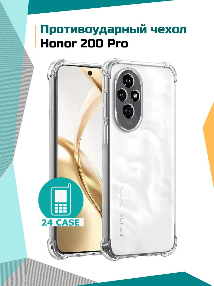 Антишок — прозрачный — Honor 200 Pro