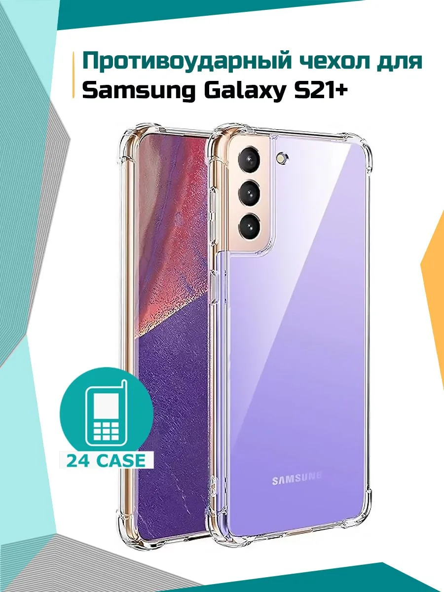 Антишок — прозрачный — Samsung Galaxy S21 Plus